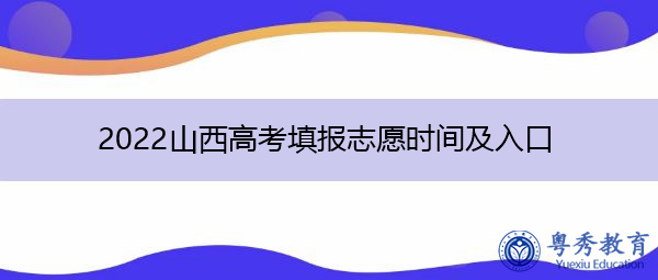 2022山西高考填报志愿时间及入口