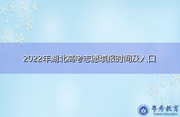 2022年湖北高考志愿填报时间及入口