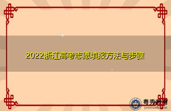 2022浙江高考志愿填报方法与步骤 2022浙江高考志愿填报方法与步骤