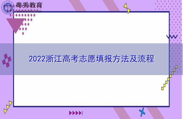 2022浙江高考志愿填报方法及流程