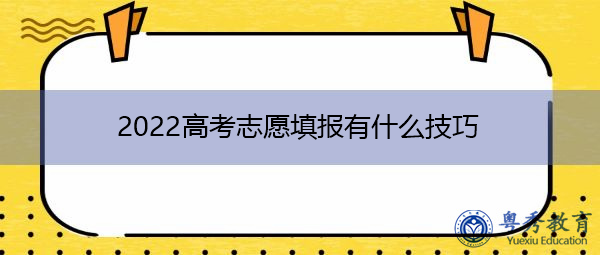 2022高考志愿填报有什么技巧