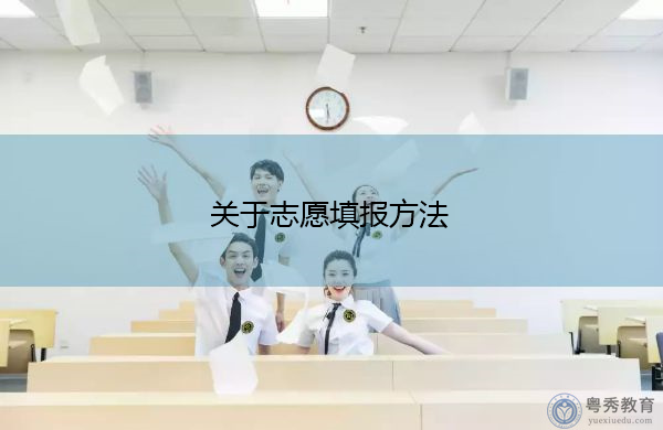 关于志愿填报方法