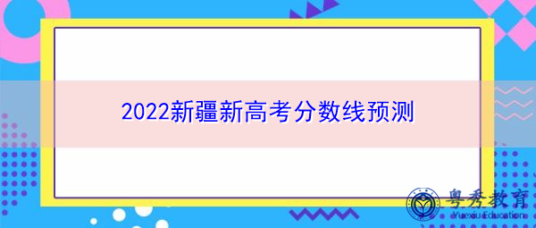 2022新疆新高考分数线预测