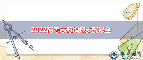 2022高考志愿填报步骤最全
