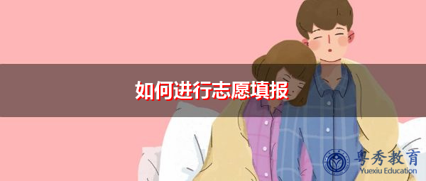 如何进行志愿填报