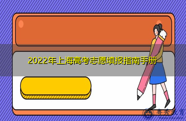2022年上海高考志愿填报指南手册 2022年上海高考志愿填报指南手册