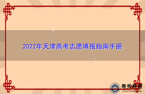 2022年天津高考志愿填报指南手册 2022年天津高考志愿填报指南手册