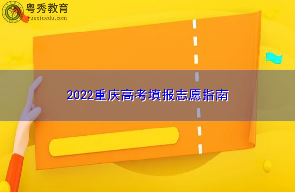 2022重庆高考填报志愿指南