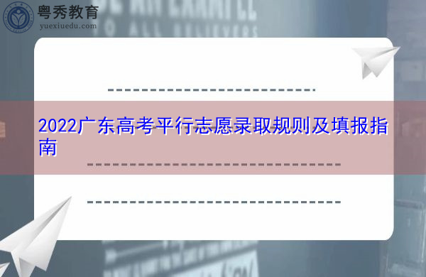 2022广东高考平行志愿录取规则及填报指南