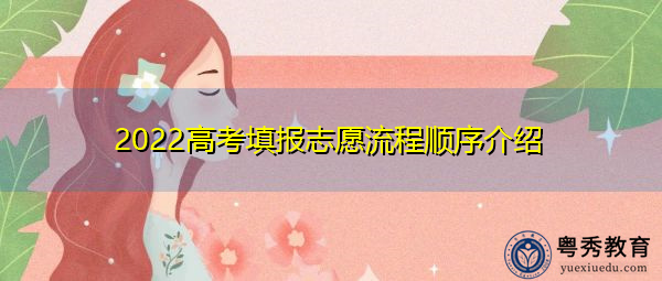 2022高考填报志愿流程顺序介绍