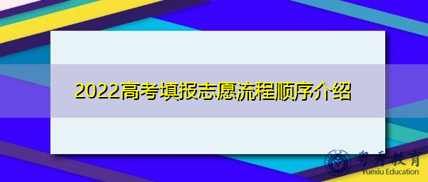 2022高考填报志愿流程顺序介绍