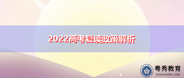 2022高考复读政策解析
