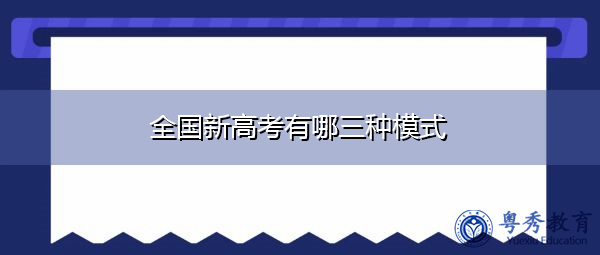 全国新高考有哪三种模式 全国新高考有哪三种模式