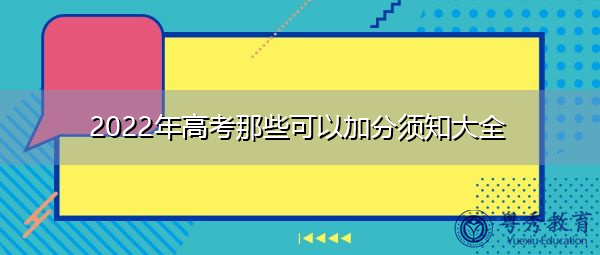 2022年高考那些可以加分须知大全 2022年高考那些可以加分须知大全