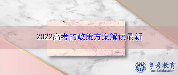 2022高考的政策方案解读最新