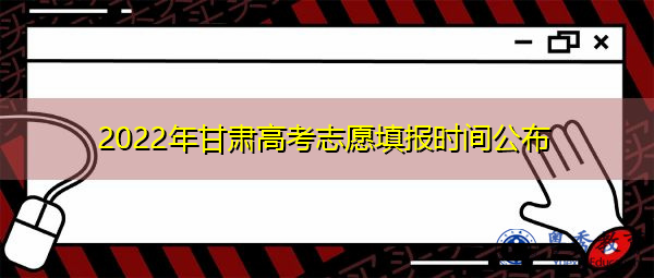 2022年甘肃高考志愿填报时间公布