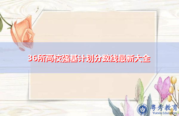 36所高校强基计划分数线最新大全