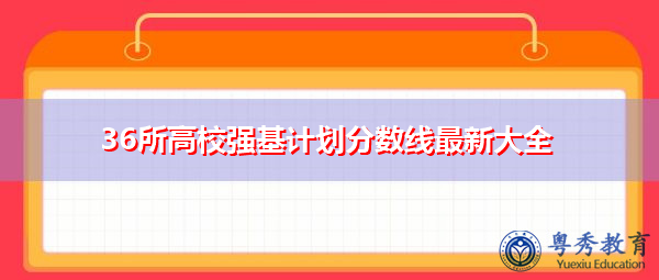 36所高校强基计划分数线最新大全