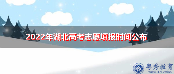 2022年湖北高考志愿填报时间公布