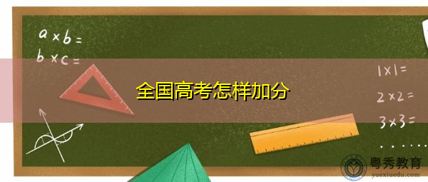全国高考怎样加分 全国高考怎样加分