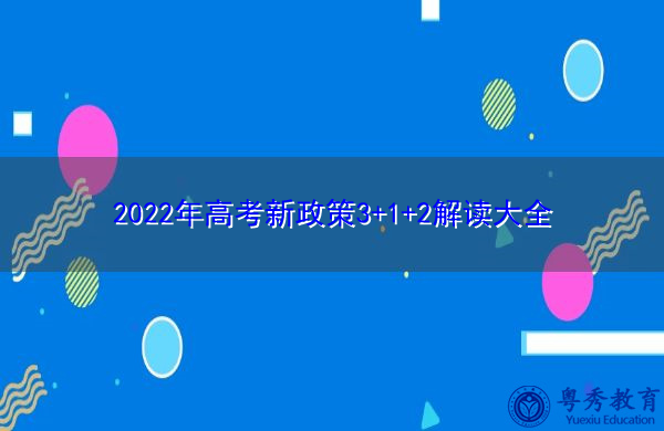 2022年高考新政策3+1+2解读大全