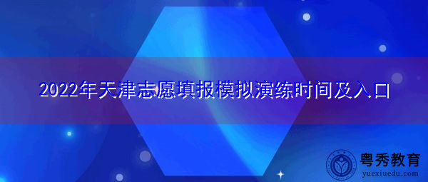 2022年天津志愿填报模拟演练时间及入口