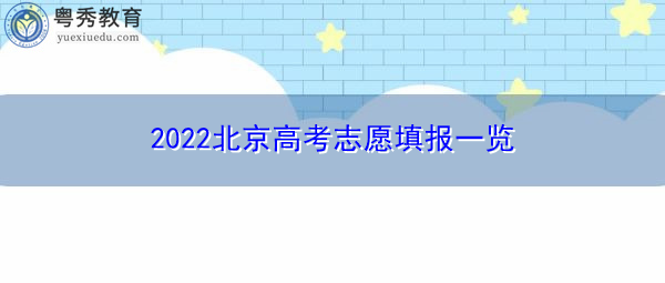 2022北京高考志愿填报一览