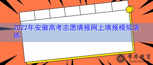 2022年安徽高考志愿填报网上填报模拟演练