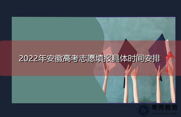 2022年安徽高考志愿填报具体时间安排