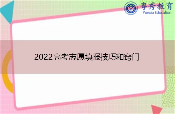 2022高考志愿填报技巧和窍门