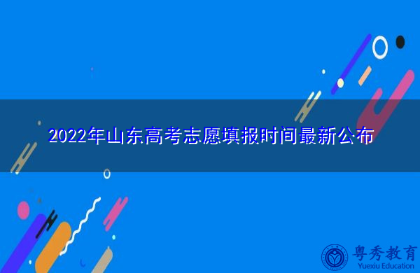 2022年山东高考志愿填报时间最新公布