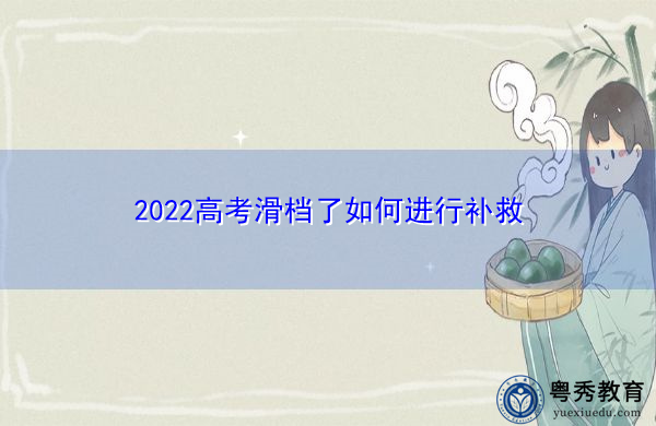2022高考滑档了如何进行补救