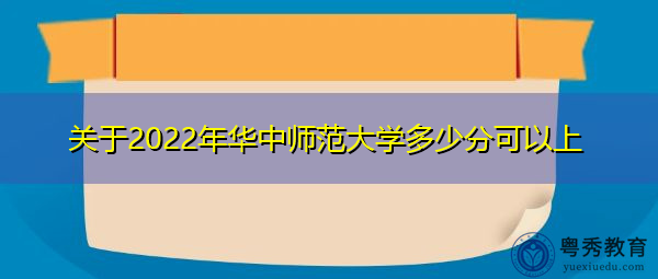 关于2022年华中师范大学多少分可以上