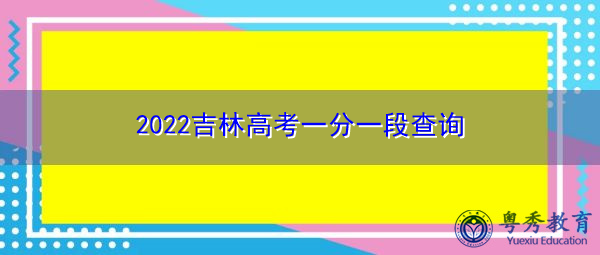2022吉林高考一分一段查询