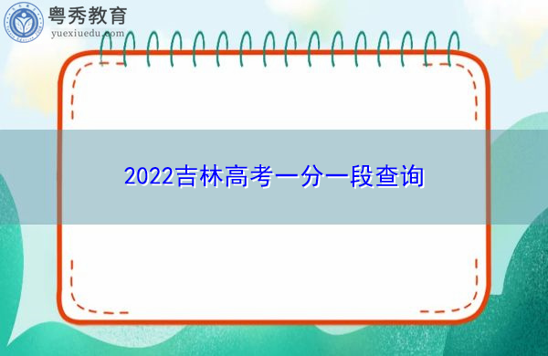 2022吉林高考一分一段查询
