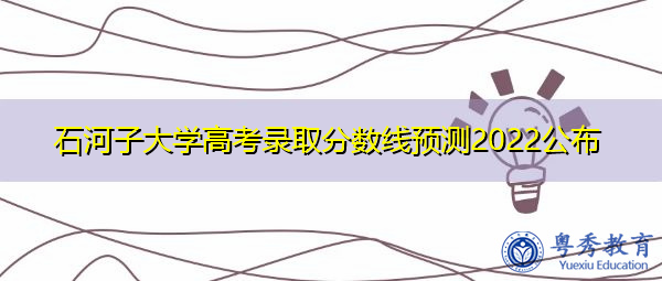 石河子大学高考录取分数线预测2022公布 石河子大学高考录取分数线预测2022公布