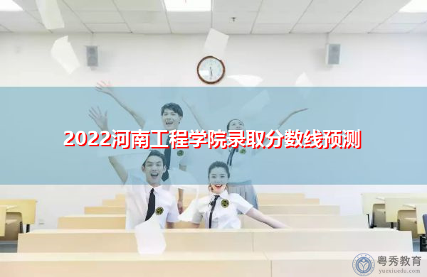 2022河南工程学院录取分数线预测