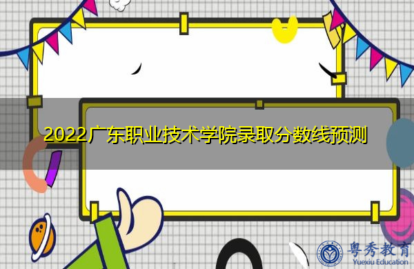 2022广东职业技术学院录取分数线预测