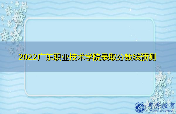 2022广东职业技术学院录取分数线预测