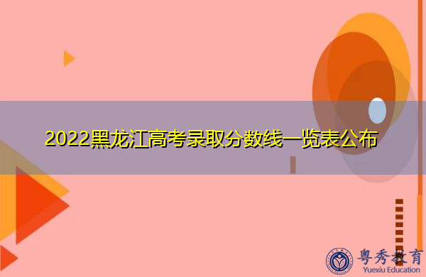 2022黑龙江高考录取分数线一览表公布