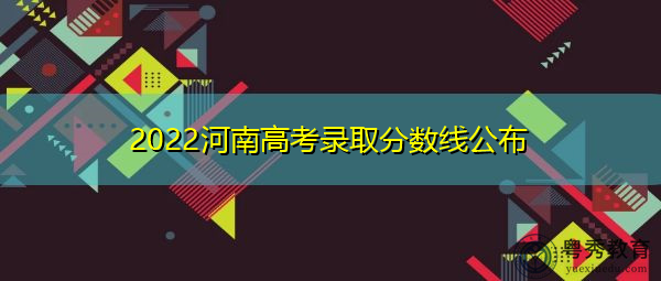 2022河南高考录取分数线公布