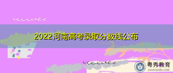 2022河南高考录取分数线公布