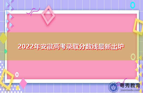 2022年安徽高考录取分数线最新出炉