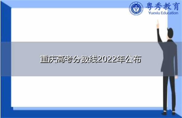 重庆高考分数线2022年公布 重庆高考分数线2022年公布