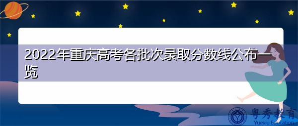 2022年重庆高考各批次录取分数线公布一览