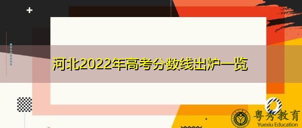 河北2022年高考分数线出炉一览