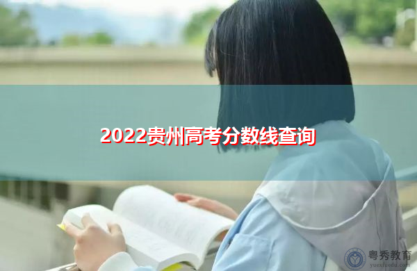 2022贵州高考分数线查询 2022贵州高考分数线查询