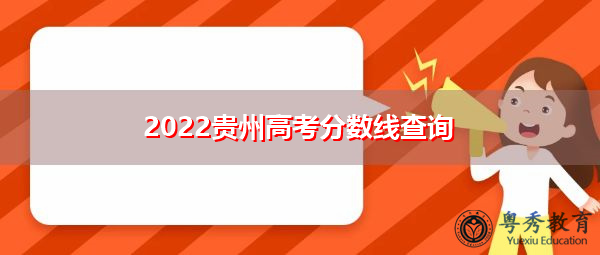 2022贵州高考分数线查询 2022贵州高考分数线查询