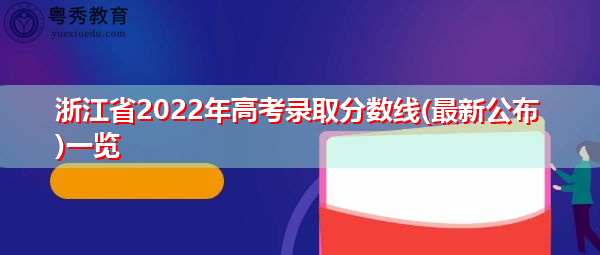 浙江省2022年高考录取分数线(最新公布)一览
