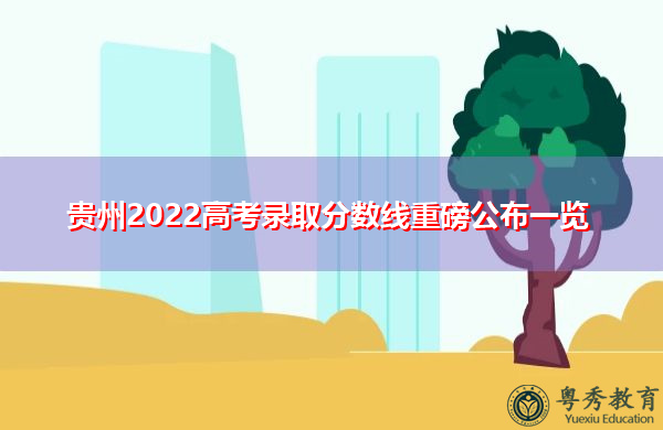 贵州2022高考录取分数线重磅公布一览